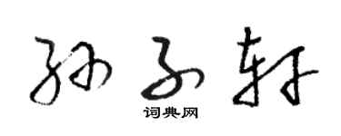 骆恒光孙子轩草书个性签名怎么写