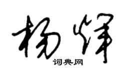 朱锡荣杨辉草书个性签名怎么写