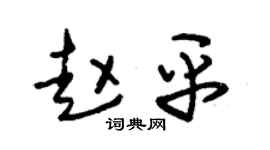 朱锡荣赵平草书个性签名怎么写