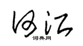 朱锡荣何江草书个性签名怎么写