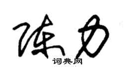 朱锡荣陈力草书个性签名怎么写