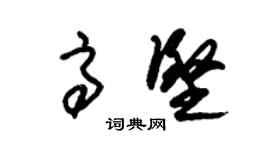 朱锡荣高坚草书个性签名怎么写