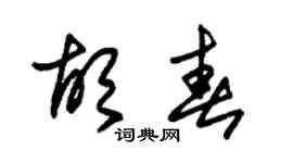 朱锡荣胡春草书个性签名怎么写