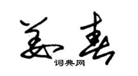 朱锡荣姜春草书个性签名怎么写