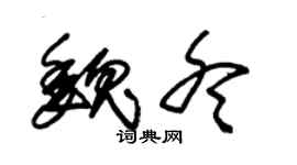 朱锡荣魏冬草书个性签名怎么写