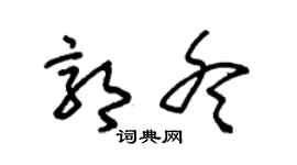 朱锡荣郭冬草书个性签名怎么写