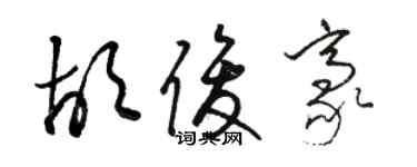 骆恒光胡俊豪草书个性签名怎么写