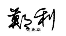 朱锡荣郑利草书个性签名怎么写