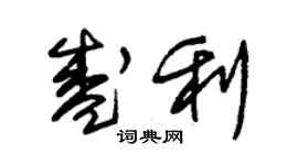 朱锡荣盛利草书个性签名怎么写