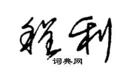 朱锡荣程利草书个性签名怎么写