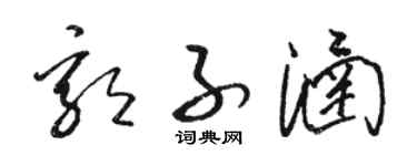 骆恒光郭子涵草书个性签名怎么写