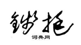 朱锡荣钱挺草书个性签名怎么写