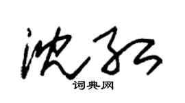 朱锡荣沈红草书个性签名怎么写