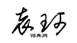 朱锡荣袁珂草书个性签名怎么写