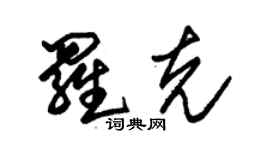 朱锡荣罗克草书个性签名怎么写