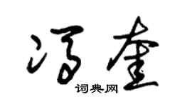 朱锡荣冯奎草书个性签名怎么写