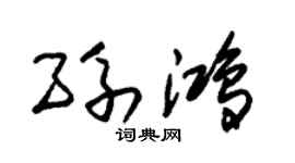 朱锡荣孙鸿草书个性签名怎么写
