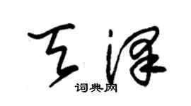朱锡荣天泽草书个性签名怎么写