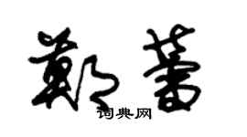 朱锡荣郑蕾草书个性签名怎么写