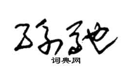 朱锡荣孙驰草书个性签名怎么写