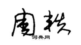 朱锡荣周轶草书个性签名怎么写
