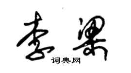 朱锡荣李梁草书个性签名怎么写