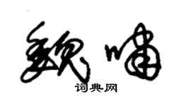 朱锡荣魏啸草书个性签名怎么写