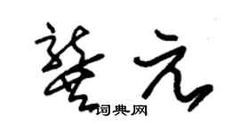 朱锡荣龚元草书个性签名怎么写