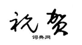 朱锡荣祝贺草书个性签名怎么写