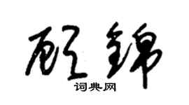 朱锡荣顾锦草书个性签名怎么写