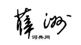 朱锡荣薛洲草书个性签名怎么写