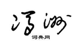 朱锡荣冯洲草书个性签名怎么写