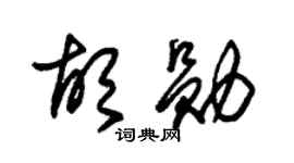 朱锡荣胡勋草书个性签名怎么写