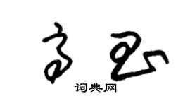 朱锡荣高昌草书个性签名怎么写