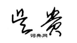 朱锡荣吴贵草书个性签名怎么写