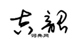 朱锡荣吉韶草书个性签名怎么写