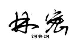 朱锡荣林密草书个性签名怎么写
