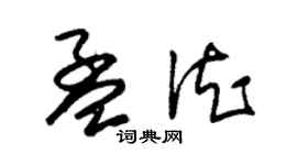 朱锡荣孟德草书个性签名怎么写