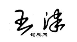 朱锡荣王津草书个性签名怎么写