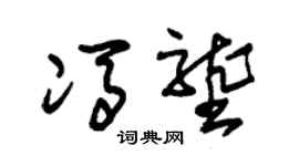 朱锡荣冯垄草书个性签名怎么写