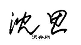 朱锡荣沈思草书个性签名怎么写