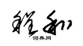 朱锡荣程和草书个性签名怎么写