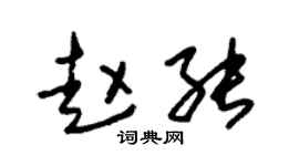 朱锡荣赵能草书个性签名怎么写