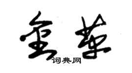 朱锡荣金革草书个性签名怎么写