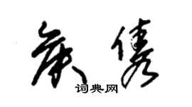 朱锡荣侯隽草书个性签名怎么写