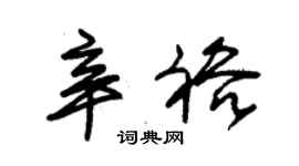 朱锡荣辛裕草书个性签名怎么写