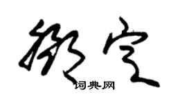 朱锡荣邓定草书个性签名怎么写