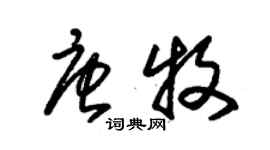 朱锡荣唐牧草书个性签名怎么写