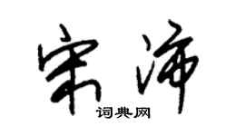 朱锡荣宋沛草书个性签名怎么写