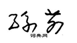 朱锡荣孙前草书个性签名怎么写